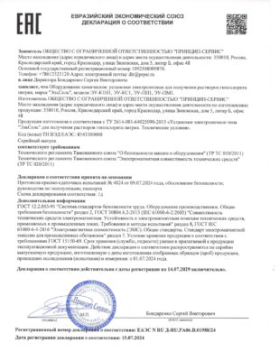 Декларация соответствия ТР ТС 004,020,010/2011 ЭУ ЭльСоль