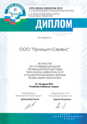 Диплом Международной выставки EXPO-RUSSIA UZBEKISTAN 2019