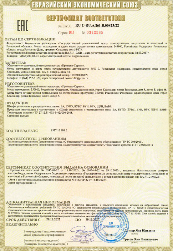 EAC серт. соответствия шкафы управл.